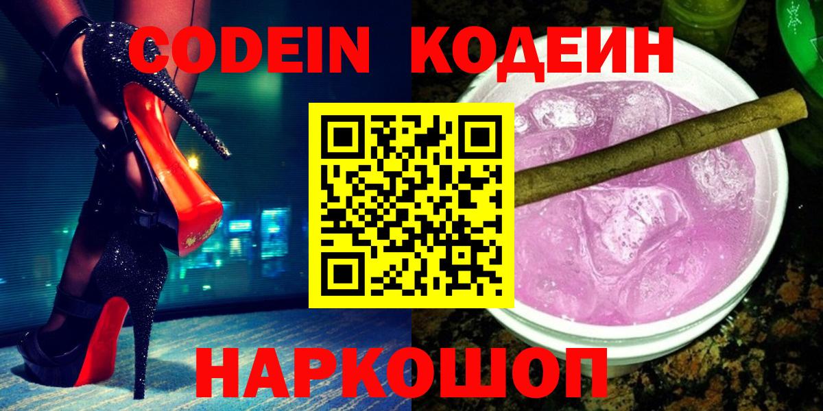 Кодеин напиток Lean (лин)  Вход с VPN  Приморско-Ахтарск 